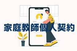 個人契約コーナーについて